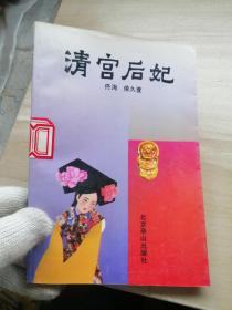 清宫后妃