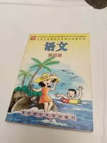 九年义务教育五年制小学教科书 语文 第四册