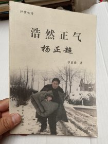 浩然正氣楊正超