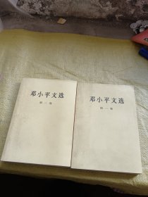 邓小平文选 第一卷、第二卷  2本合售