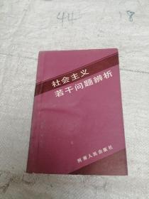 社会主义若干问题辨析