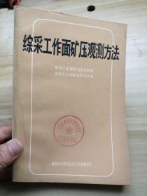 综采工作面矿压观测方法