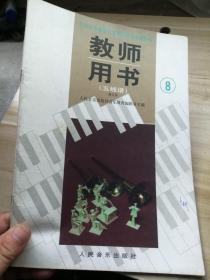 九年义务教育六年制小学音乐教科书 教师用书（五线谱 修订版）第八册