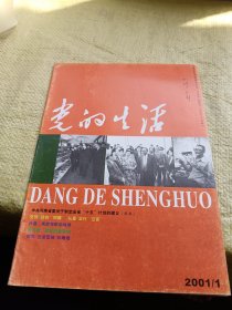 党的生活2001年第1期