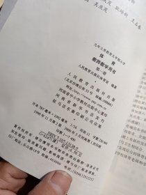 九年义务教育五年制小学 体育（教师教学用书）第一册