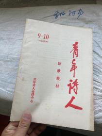 青年诗人 诗歌教材1985年（9—10期）