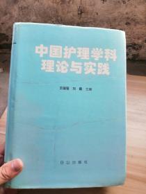 中国护理学科理论与实践