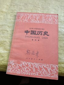 全日制十年制学校初中课本 中国历史 第四册