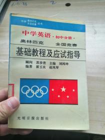 中学英语初中分册 奥林匹克全国竞赛基础教程及应试指导