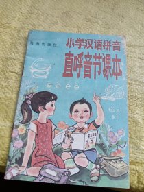 小学汉语拼音直呼音节课本