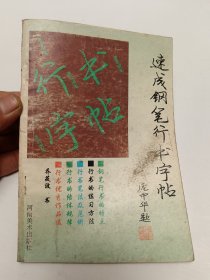 速成钢笔行书字帖