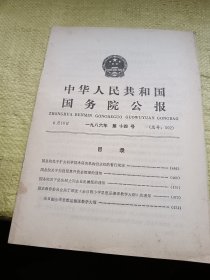 中华人民共和国国务院公报1986年第14号