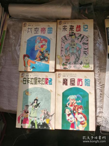 中国当代少年幻想小说 太空帝国、未来战记、魔屋历险、安卡拉星来的使者  4本合售
