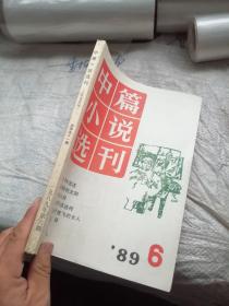 中篇小说选刊1989年第6期