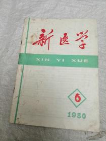 新医学1980年第6期