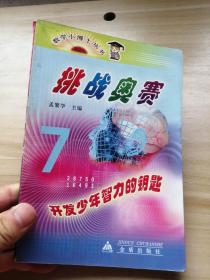 数学小博士丛书 挑战奥赛