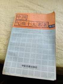 中国气功十大名著讲解  内有缺页