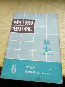 电影创作1981年第6期   缺中间彩页