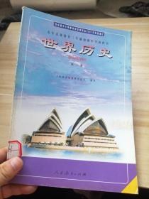 九年义务教育三年制初级中学教科书 世界历史 第二册