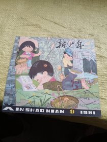 新少年1981年第9期