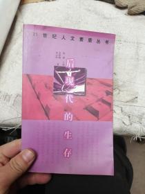 后现代的生存