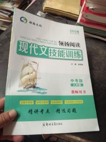 2022版领扬阅读现代文技能训练 中考版九年级 教师用书