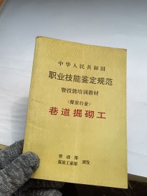 中華人民共和國(guó)職業(yè)技能鑒定規(guī)范暨技能培訓(xùn)教材（煤炭行業(yè)）巷道掘砌工