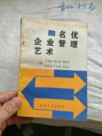 名优企业管理艺术