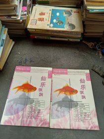 中国小说五十名家孤篇自荐丛书 仙乐飘飘 上、下册