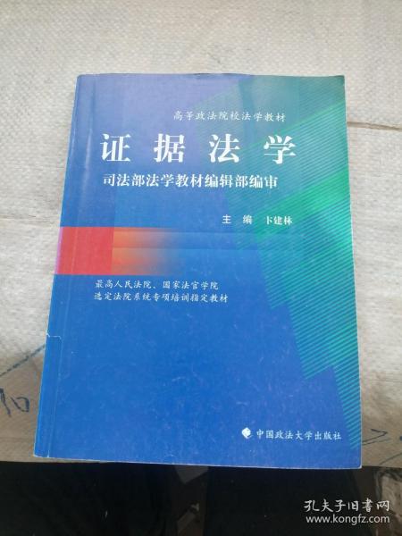 高等政法院校法学教材 证据法学