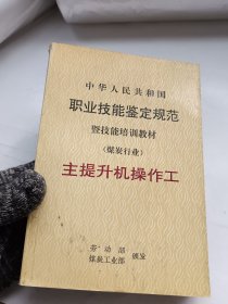中華人民共和國(guó)職業(yè)技能鑒定規(guī)范暨技能培訓(xùn)教材（煤炭行業(yè)）主提升機(jī)操作工