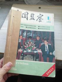 中国监察1990年1—12期（缺第4期）   11本合售  合订在一起