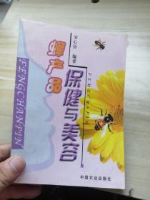 蜂产品保健与美容