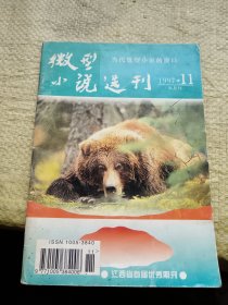 微型小说选刊1997年第11期