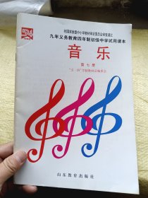 九年义务教育四年制初级中学试用课本 音乐 第七册