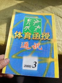 体育函授通讯2000年第3期