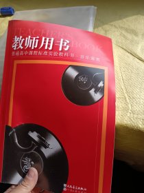 普通高中课程标准实验教科书 音乐鉴赏 教师用书