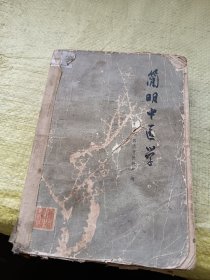 简明中医学   品差