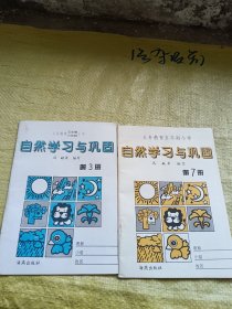 自然学习与巩固 第三册、第七册  2本合售