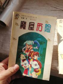 中国当代少年幻想小说 太空帝国、未来战记、魔屋历险、安卡拉星来的使者  4本合售