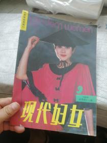 现代妇女1990年第9期