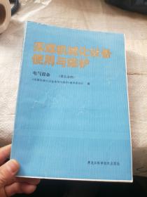 采煤机械化设备使用与维护 电气设备（第五分册）