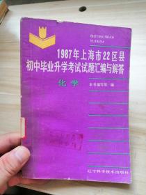 1987年上海市22区县初中毕业升学考试试题汇编与解答