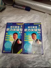 初三英语听力关键句集锦 上 、下册