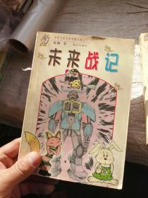 中国当代少年幻想小说 太空帝国、未来战记、魔屋历险、安卡拉星来的使者  4本合售