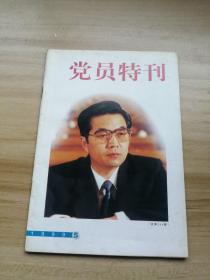 党员特刊1999年第5期