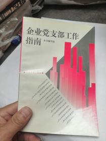 企业党支部工作指南