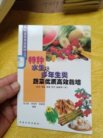 特种水生及多年生类蔬菜优质高效栽培