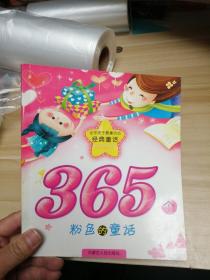 365个粉色的童话