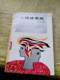 青少年心理学知识丛书 心理健康篇